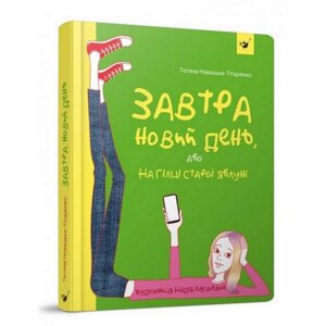 Підліткова книга Завтра новий день, або на гілці старої яблуні 152909