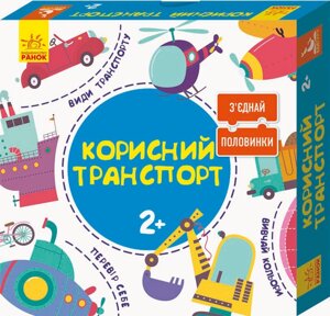 Розвиваючі пазли "Корисний транспорт" 827001, 12 двосторонніх пазлів