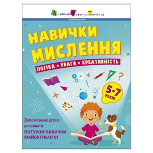 Збірник завдань для 5-7 років Навички мислення 19103, 64 сторінки