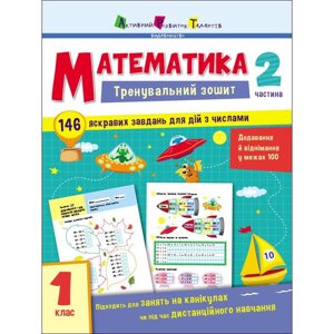 Тренувальний зошит: Математика 1 клас 2 частина 19702 українська мова