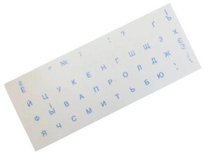 Наклейки на клавіатуру ноутбука на прозорій основі (Українські, Російські - Блакитні) Матові.