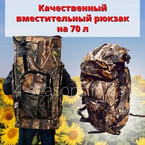 Рюкзак тактичний, військовий, туристичний камуфляж (дубок) 70 л.