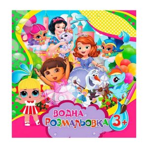 Гр Водна розмальовка велика "Для дівчаток" /укр/ 6922203546366 "Jumbi"