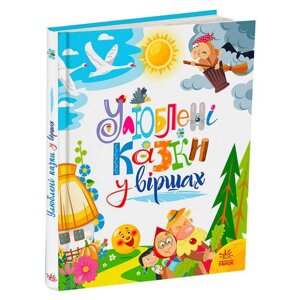 Гра Мої улюблені казки "Улюблені казки у віршах" А1469007У /укр/ (5) "Ранок"