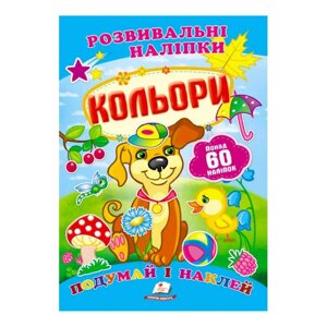 Гра "Кольори. Розвивальні наліпки" 9789669138767 /укр/ (50) "Пегас"