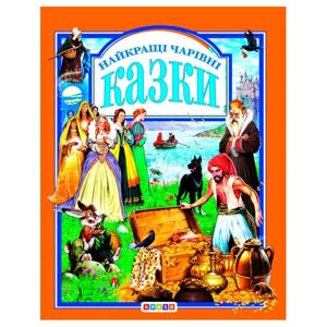 Гр Книга "У. К. Найкращі чарівні казки" (нова) 52836 / 9789669665539 /укр/ (10) "Кредо"