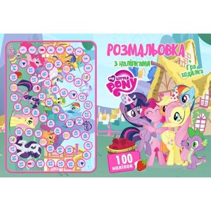 Гра Розмальовка А4 + 100 наліпок: "Поні" / укр (50) формат А4, 16 сторінок + гра бродилка в подарунок 6900203253026