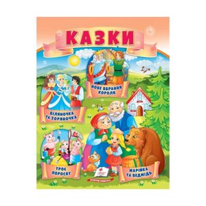 Гр Казки "Троє поросят. Марійка та ведмідь. Біляночка та Зоряночка. Новое вбрання короля" 9789664664216 /укр/ (50)