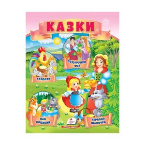 Гра Казки "Червона Шапочка. Пан Коцький. Подарунки феї" 9789664664247 /укр/ (50) "Пегас"