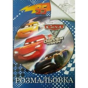 Гра Розмальовка А4: "Машинки 3 " /укр/ (100) формат А4, 8 сторінок, м'яка обкладинка 6900203254597 "Jumbi"