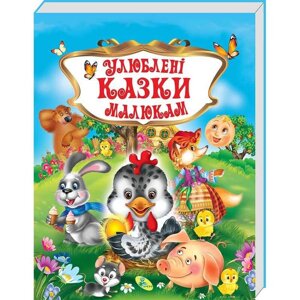 Гр Книжка "Улюблені казки малюкам" (укр) 9786176639107 (10) "Кредо"