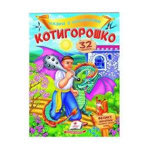 Гр "Котигорошко. Казки з наліпками. 32 наліпки" 9789669478047 /укр/ (50) "Пегас"