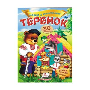Гр "Теремок. Казки з наліпками. 30 наліпок" 9789669475633 /укр/ (50) "Пегас"