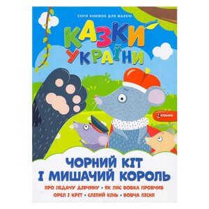 Гра Казки України+наліпки. Чорний кіт і мишачий король 9786175560150 (50)