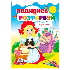 Гр Розмальовка "Герої казок. Подивись і розфарбуй" 9786178172183 /укр/ (50) "Пегас"