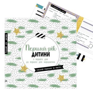 Гр Щоденник мами та малюка "Перший рік дитини" А1854001У (5) "Ранок"