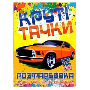 Гра Розфарбовка для малюків "Виріж, наклей і розфарбуй" +12 наліпок, "Круті тачки" (УКР) (50) 6902021021306 "JUMBI"