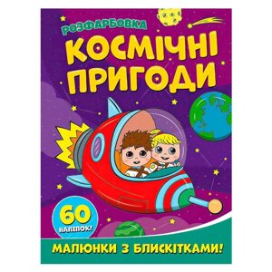 Гр Розфарбовка А4 с блискітками + 60 наліпок "Космічні пригоди" (50) 9786172107754