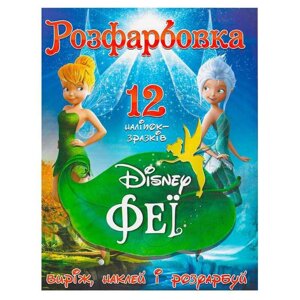 Гр Розмальовка "Феї Диснея" +12 наліпок (50) 6902021021504