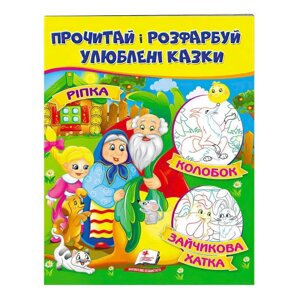 Гр "Ріпка. Колобок. Зайчикова хатка. Прочитай і розфарбуй улюблені казки" 9789669478757 /укр/ (50) "Пегас"
