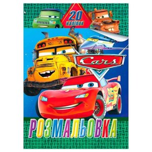 Гр Розмальовка 20 наліпок А4: Тачки 6922203547158 (50) "Jumbi"