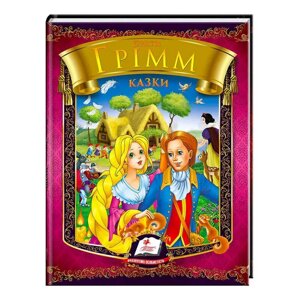 Гр Казки. Брати Грімм. Веселка 9786177166220 /укр/ (20) "Пегас"