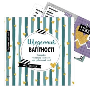 Гр Щоденник мами та малюка "Щоденник вагітності" А1854002У (5) "Ранок"