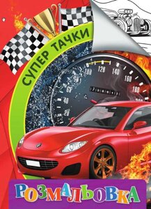 Гр Розмальовка А4 "Супер тачки" 9789669756817 "Jumbi"