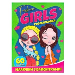 Гр Розфарбовка А4 с блискітками + 60 наліпок "Fashion girls" (50) 9786172107426