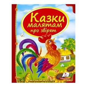 Гр Збірка «Казки малятам про звірят» 9789669130457 /укр/ (10) "Пегас"