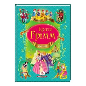 Гр Збірка "Казки" брати Грімм 9786177131310 /укр/ (10) "Пегас"