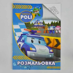 Гр Розмальовка А4: "Робокар" / укр / (50) формат А4, 8 сторінок, м`яких обкладинка 2900000746664 "Jumbi"