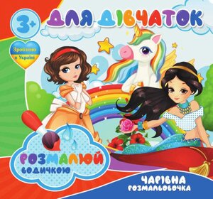 Гр Водні розмальовки. Чарівні розмальовки "Для дівчаток" укр (50) 9789669756534 "Jumbi"