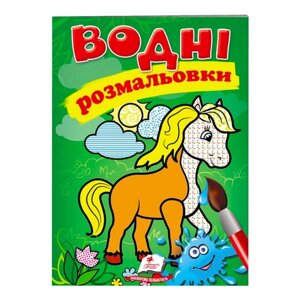 Гр Розмальовка "Водні розмальовки. Кінь" 9789669471253 /укр/ (50) "Пегас"
