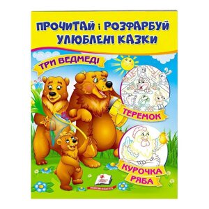 Гр "Три ведмеді. Теремок. Курочка Ряба. Прочитай і розфарбуй улюблені казки" 9789669478689 /укр/ (50) "Пегас"