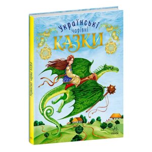 Гра Чарівні казки "Українські казки" (5) С168013У "Ранок"