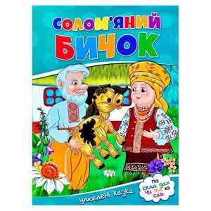 Гр Улюблені казки "Солом’яний бичок" 9786177282654 (50)