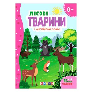 Гр Цікаві казки (укр) Лісові тварини + англійські слова (Мої перші знання)" 144 439 / 9786178038793 (20) "Кредо"