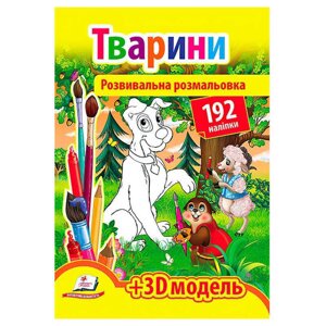 Гр "Тварини. Розвивальна розмальовка з наліпками" 9789669139122 /укр/ (20) "Пегас"