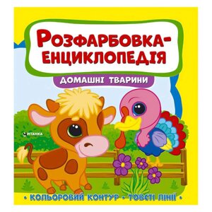 Гр Розфарбовка-енциклопедія "Домашні тварини" (50) 9786177775927