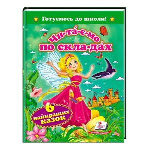 Гра "Читаємо по складах. 6 найкращих казок. Готуємось до школи" 9786177131099 /укр/ (20) "Пегас"