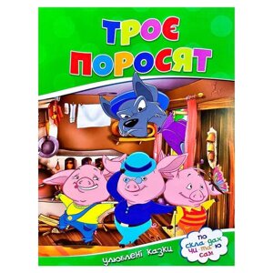 Гр Улюблені казки "Троє поросят" 9786177282685 (50)