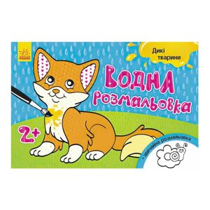 Гр Водна розмальовка "Дикі тварини" / укр / Л734008У (20) "Ранок"