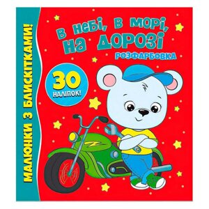 Гра Розфарбовка А4 з блискітками + 30 наліпок "В небі, в морі, на дорозі" (50) 9786177775842