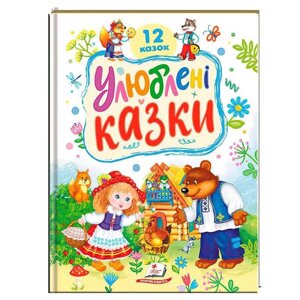 Гр Книга "Улюблені казки" 9786178405434 (5) "Пегас"