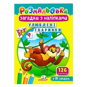 Гр Розмальовка з наліпками "Улюблені тваринки" 9789664669426 /укр/ (50) "Пегас"