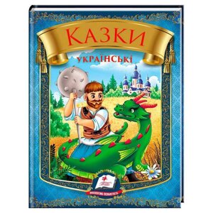 Гр Казки українські "Богатир" 9786178405915 (20) "Пегас", 64 сторінки