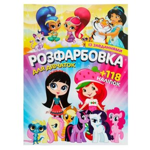 Гр Розмальовка з завданнями для малюків +118 наліпок А4: "Для дівчаток" 6902017120419 (50)