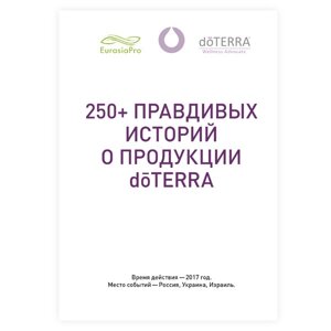 Книга «250+ істинних історій про продукцію doTERRA»