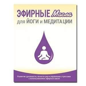 Посібник "Ефірні олії для Йогі та Медитації" doTERRA